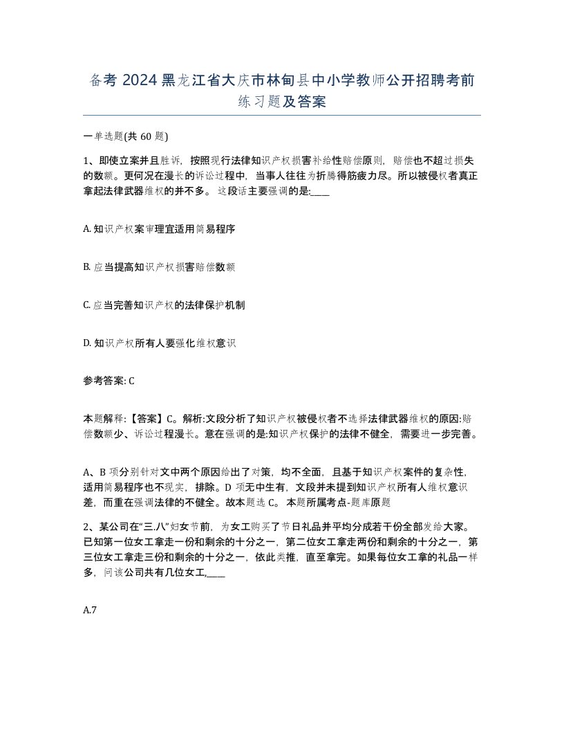 备考2024黑龙江省大庆市林甸县中小学教师公开招聘考前练习题及答案