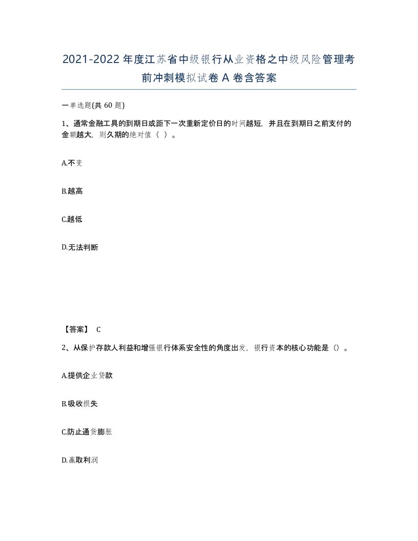 2021-2022年度江苏省中级银行从业资格之中级风险管理考前冲刺模拟试卷A卷含答案