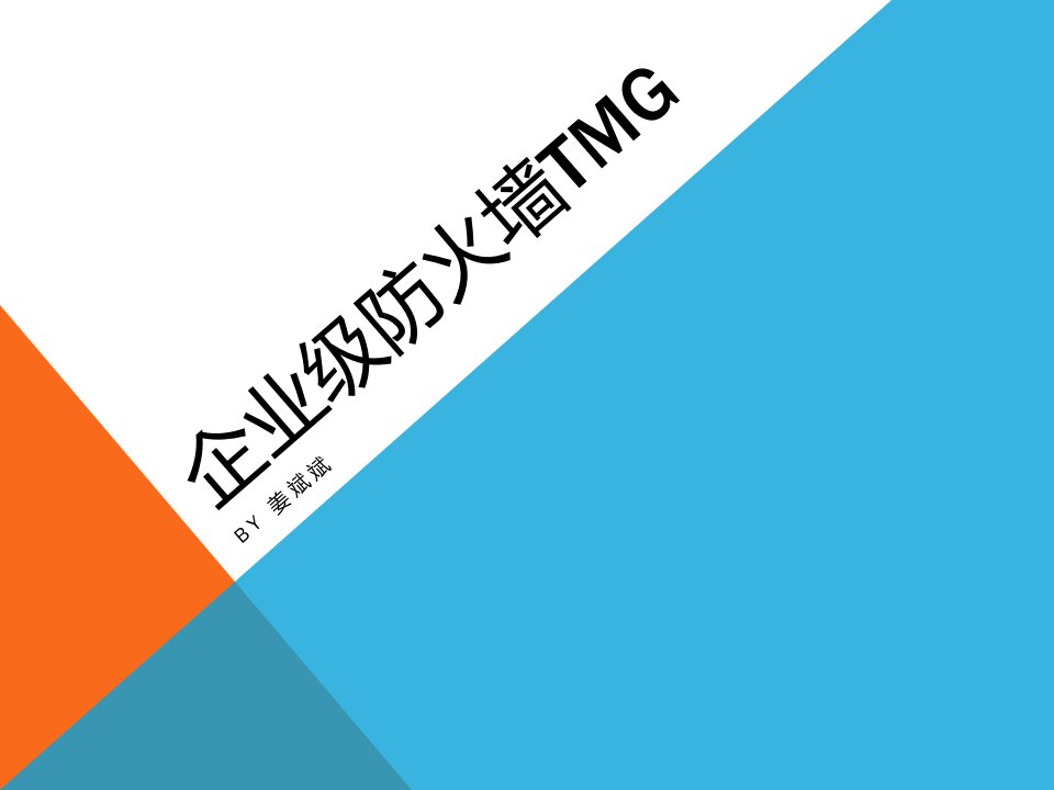 企业级防火墙TMG