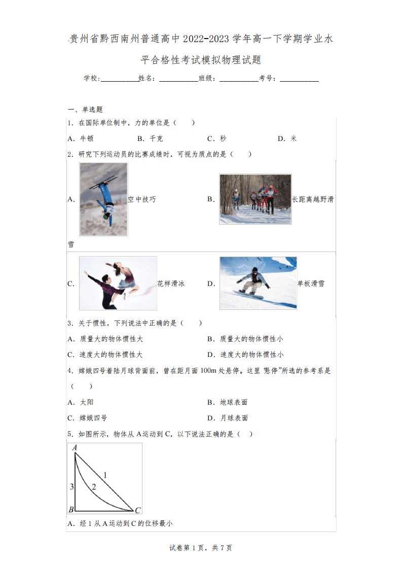 贵州省黔西南州普通高中2022-2023学年高一下学期学业水平合格性考试模拟物理试题