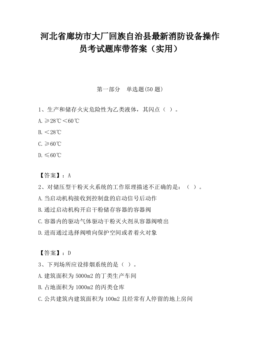 河北省廊坊市大厂回族自治县最新消防设备操作员考试题库带答案（实用）