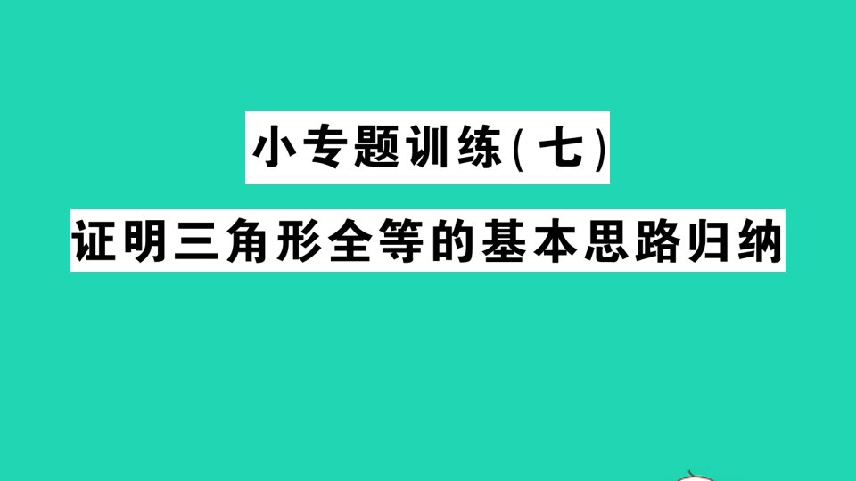 八年级数学上册第14章全等三角形小专题训练七证明三角形全等的基本思路归纳作业课件新版沪科版