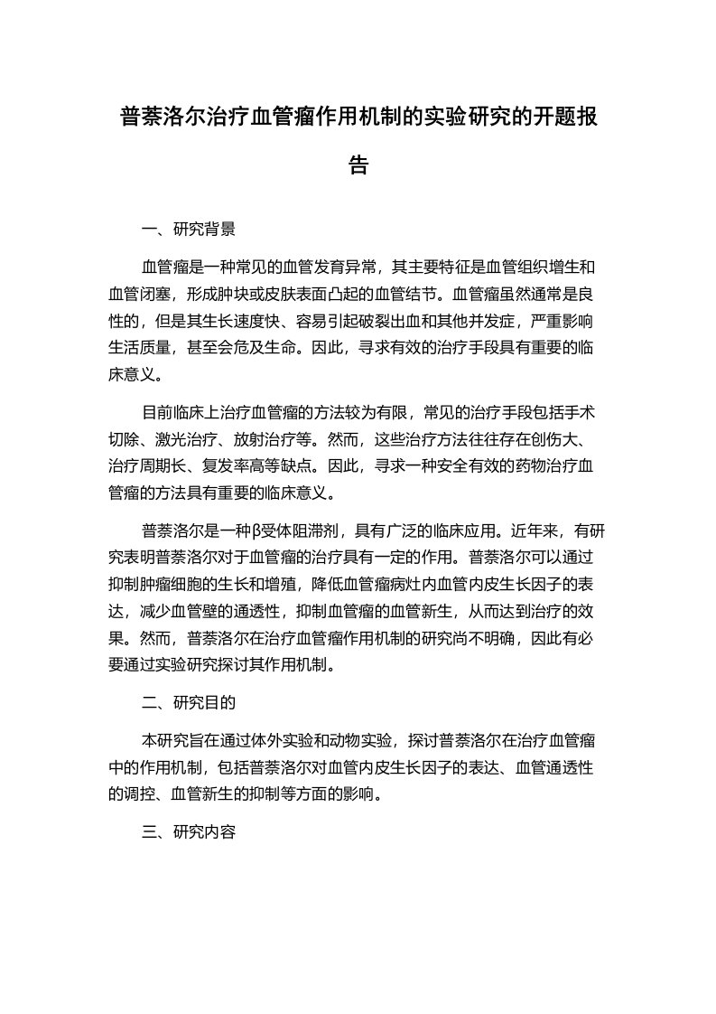 普萘洛尔治疗血管瘤作用机制的实验研究的开题报告