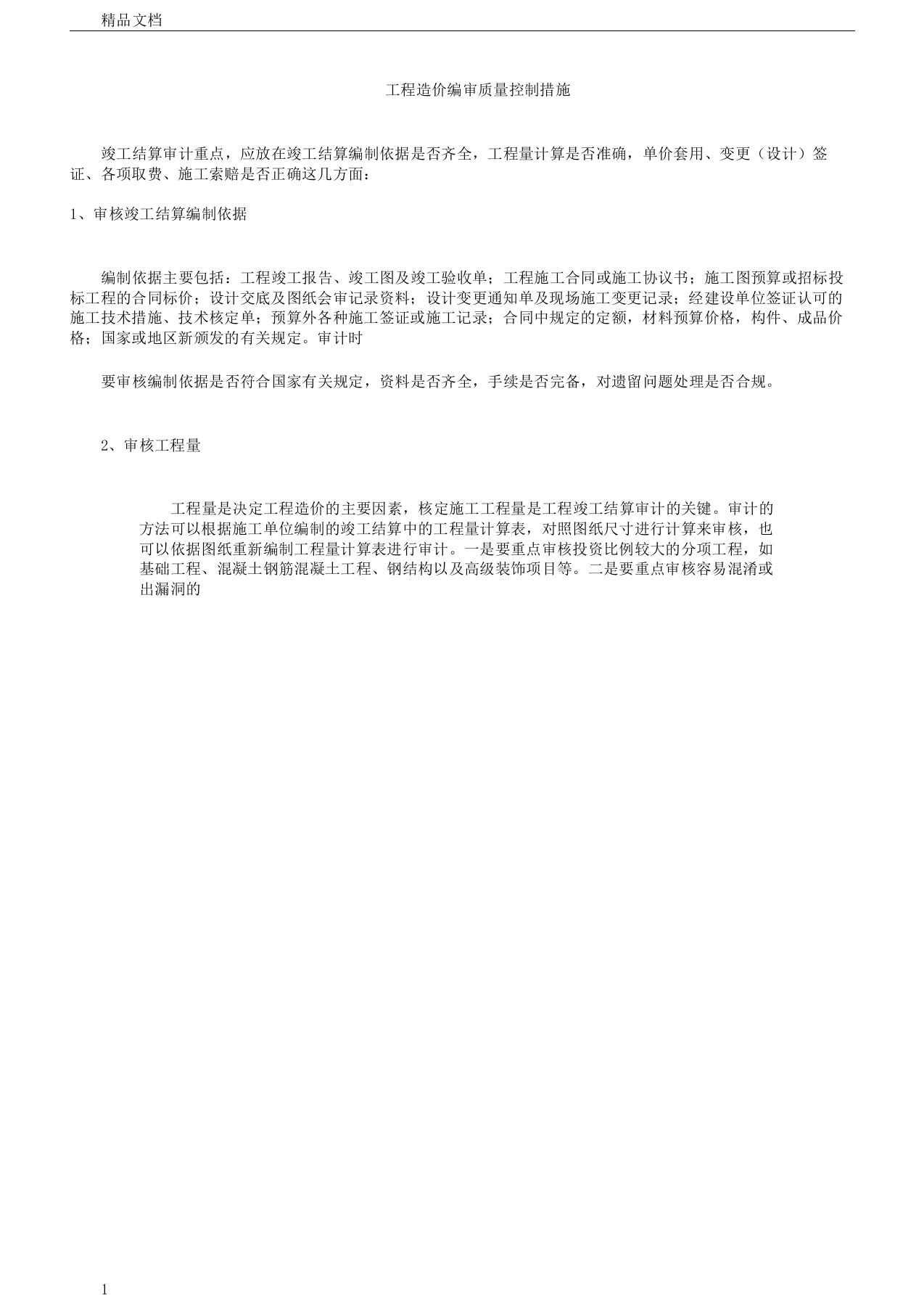 工程造价编审质量控制措施