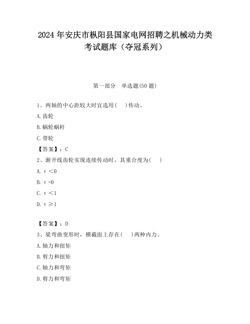 2024年安庆市枞阳县国家电网招聘之机械动力类考试题库（夺冠系列）