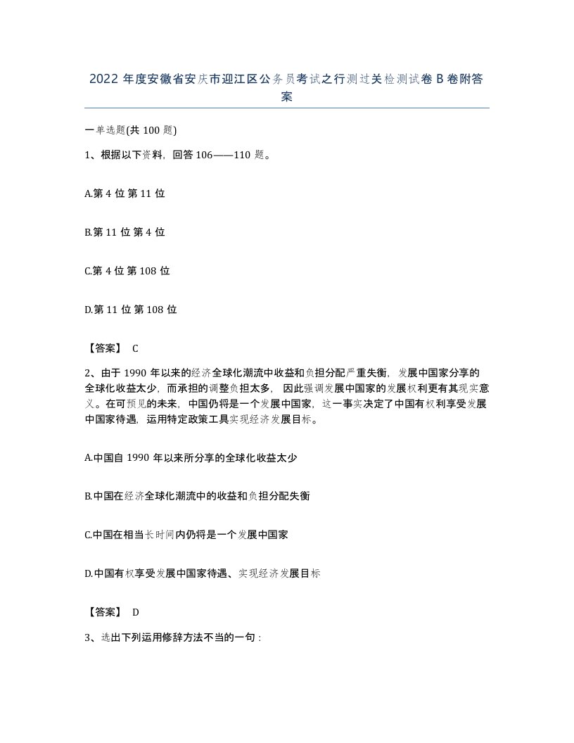 2022年度安徽省安庆市迎江区公务员考试之行测过关检测试卷B卷附答案