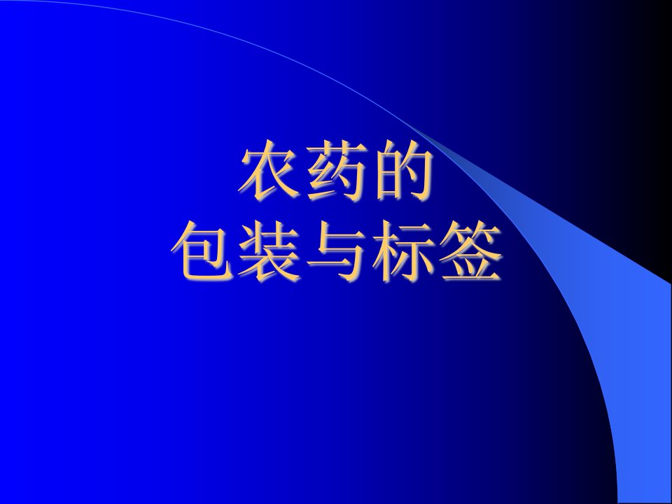 农药的包装与标签资料课件