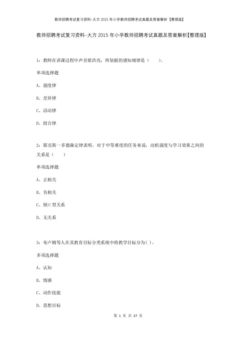 教师招聘考试复习资料-大方2015年小学教师招聘考试真题及答案解析整理版