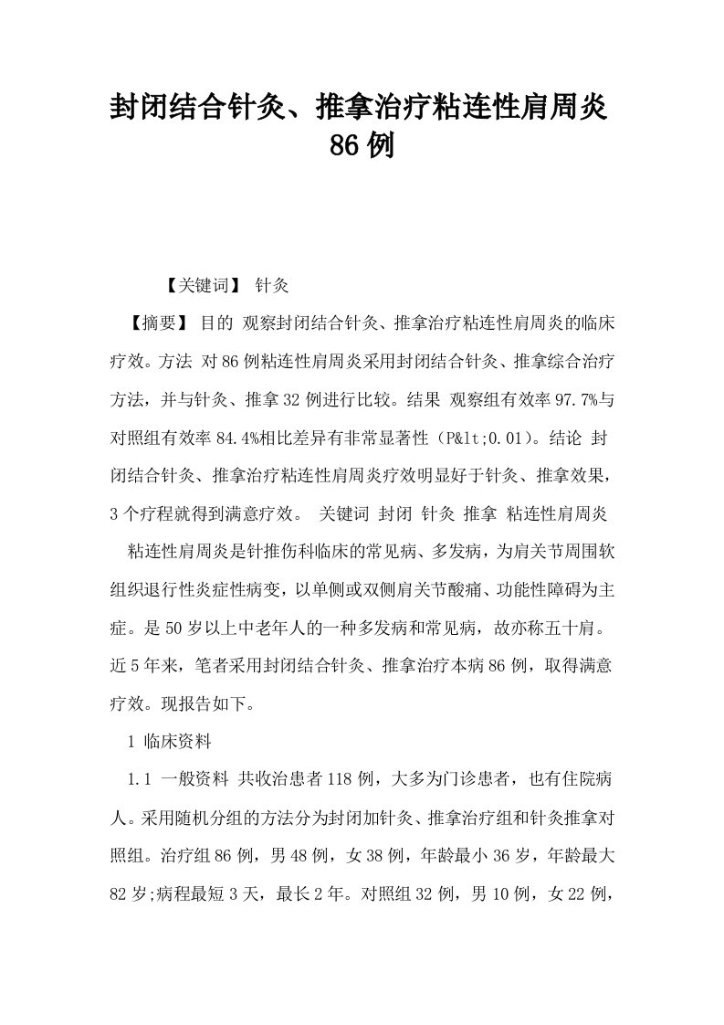 封闭结合针灸推拿治疗粘连性肩周炎86例