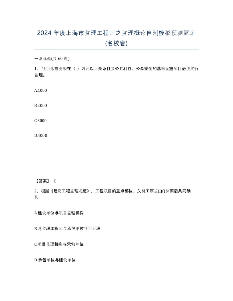 2024年度上海市监理工程师之监理概论自测模拟预测题库名校卷