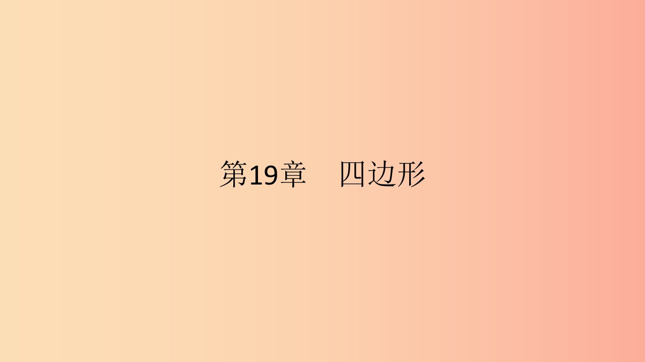 2019年春八年级数学下册第19章四边形章末小结与提升课件新版沪科版