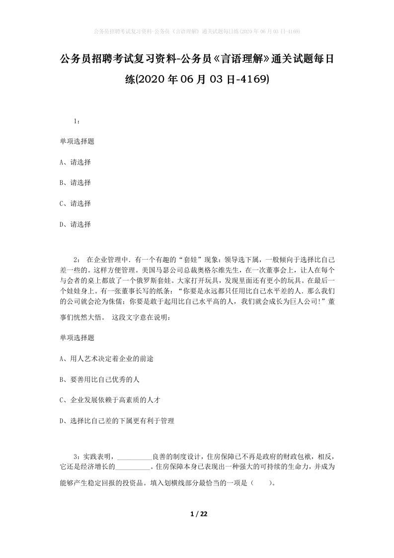 公务员招聘考试复习资料-公务员言语理解通关试题每日练2020年06月03日-4169