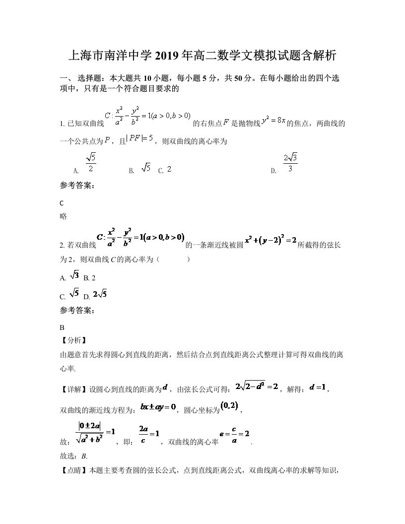 上海市南洋中学2019年高二数学文模拟试题含解析