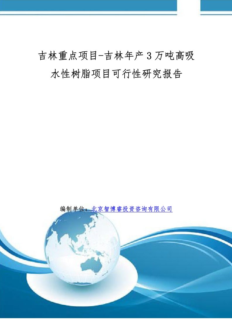 吉林重点项目吉林年产3万吨高吸水性树脂项目可行性研究报告