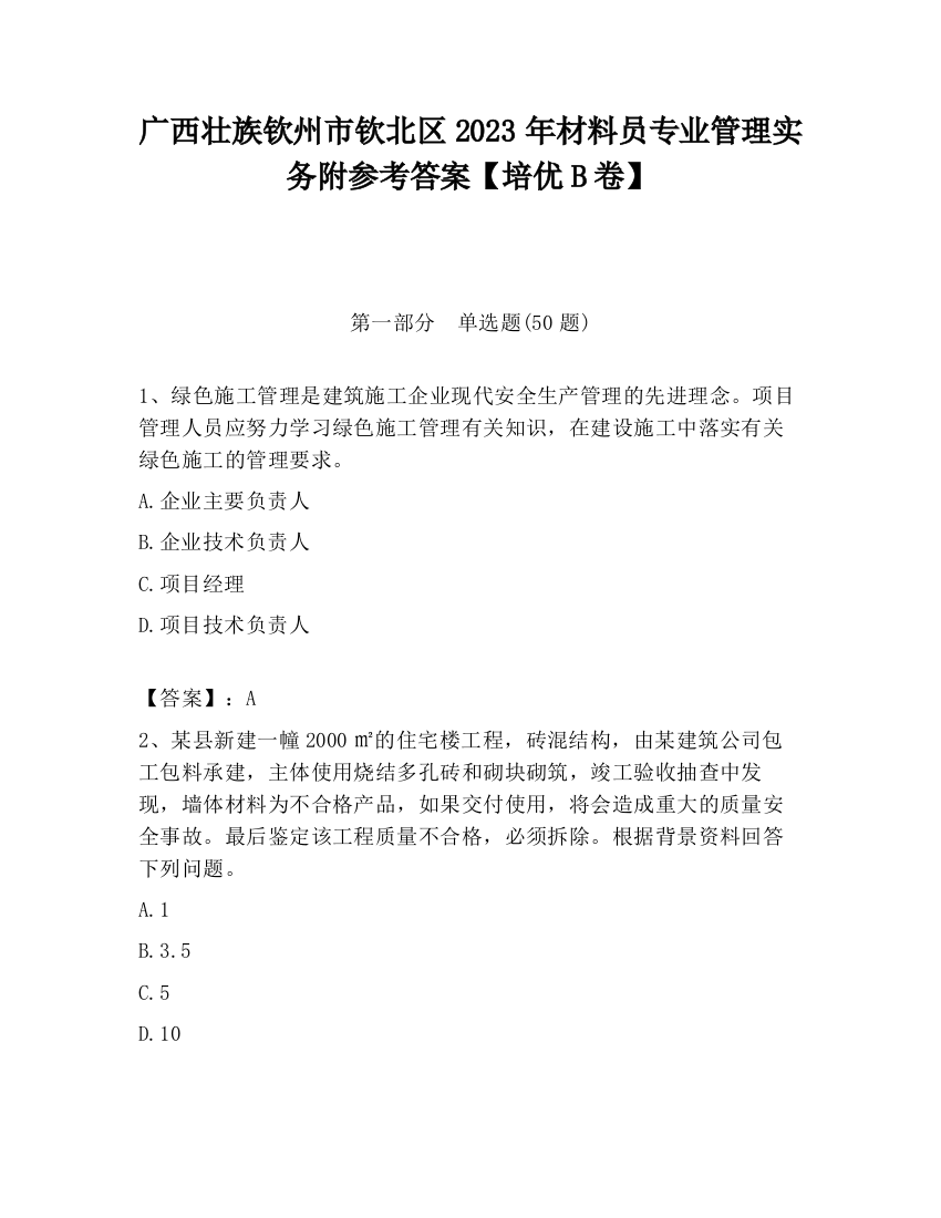 广西壮族钦州市钦北区2023年材料员专业管理实务附参考答案【培优B卷】