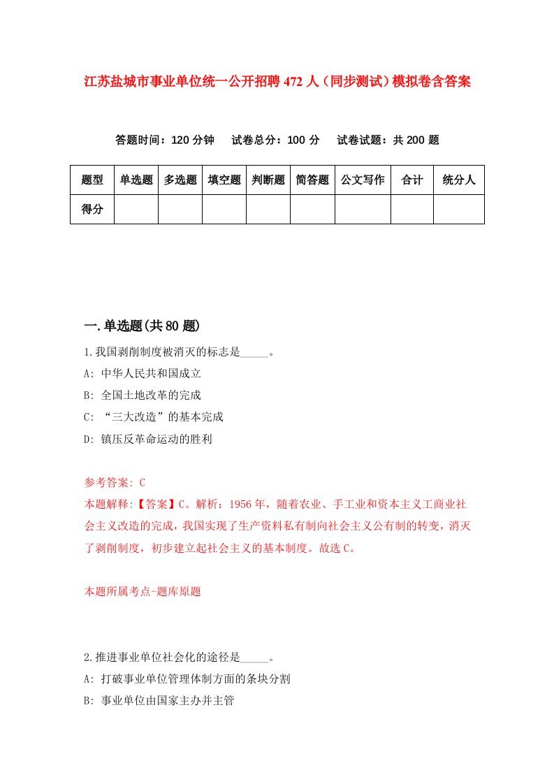 江苏盐城市事业单位统一公开招聘472人同步测试模拟卷含答案1