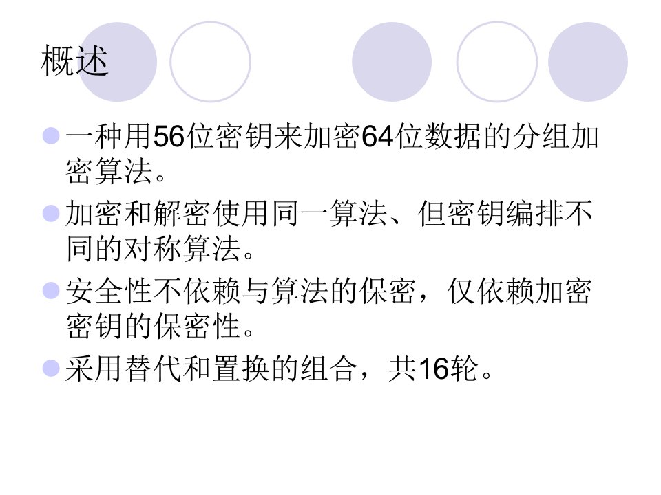 DES加密算法的过程原理理解ppt课件