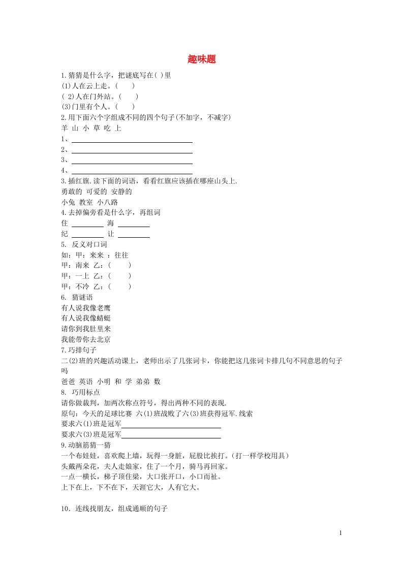 2023一年级语文上册趣味题新人教版