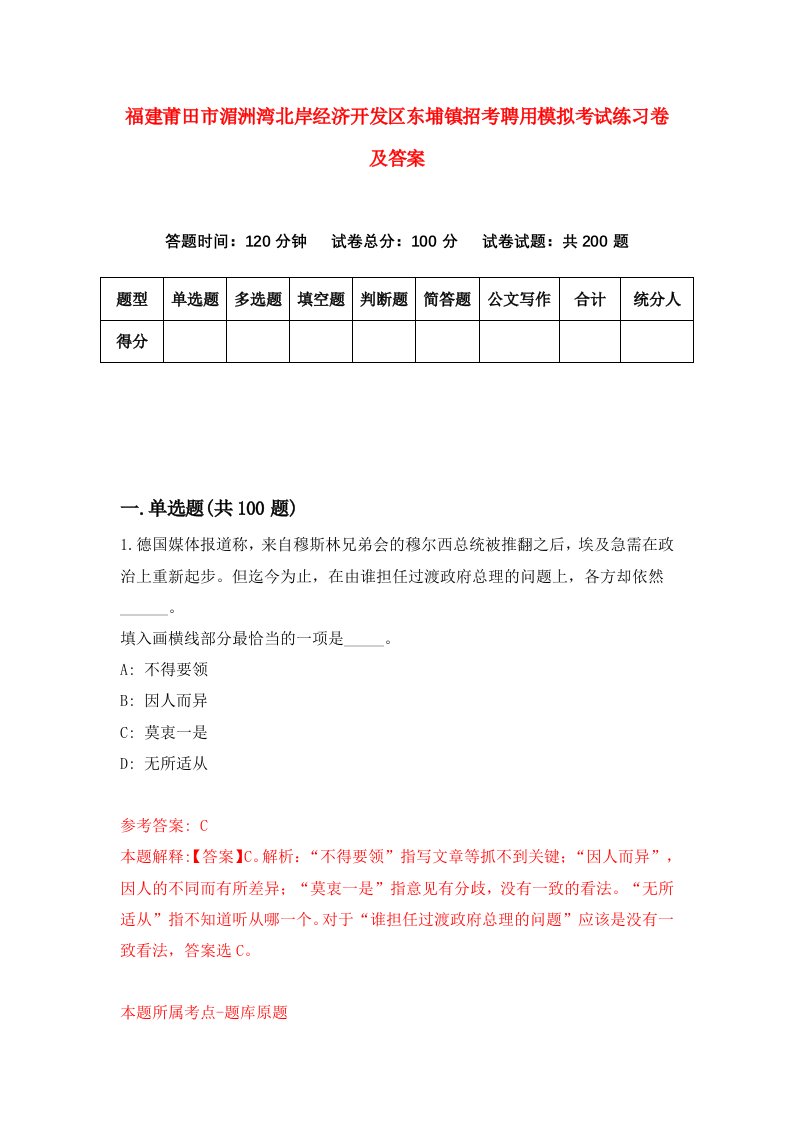 福建莆田市湄洲湾北岸经济开发区东埔镇招考聘用模拟考试练习卷及答案第5次