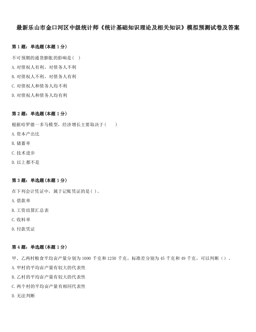 最新乐山市金口河区中级统计师《统计基础知识理论及相关知识》模拟预测试卷及答案