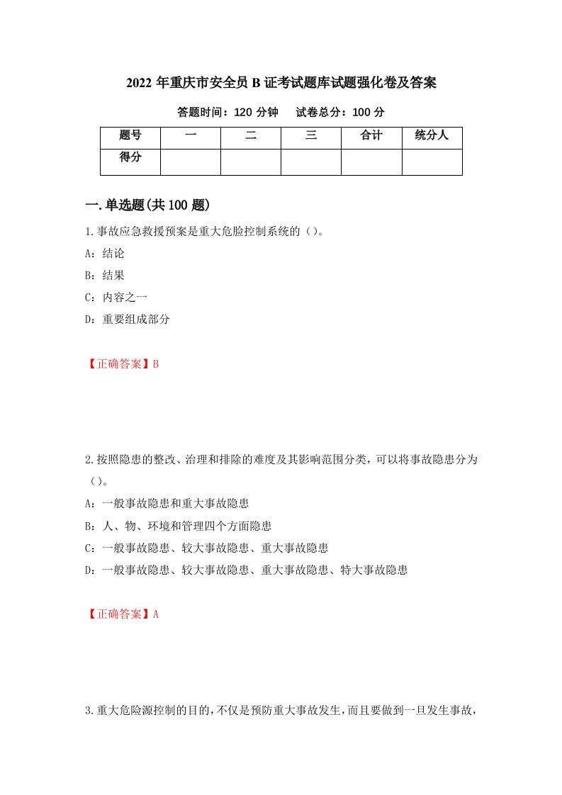 2022年重庆市安全员B证考试题库试题强化卷及答案61