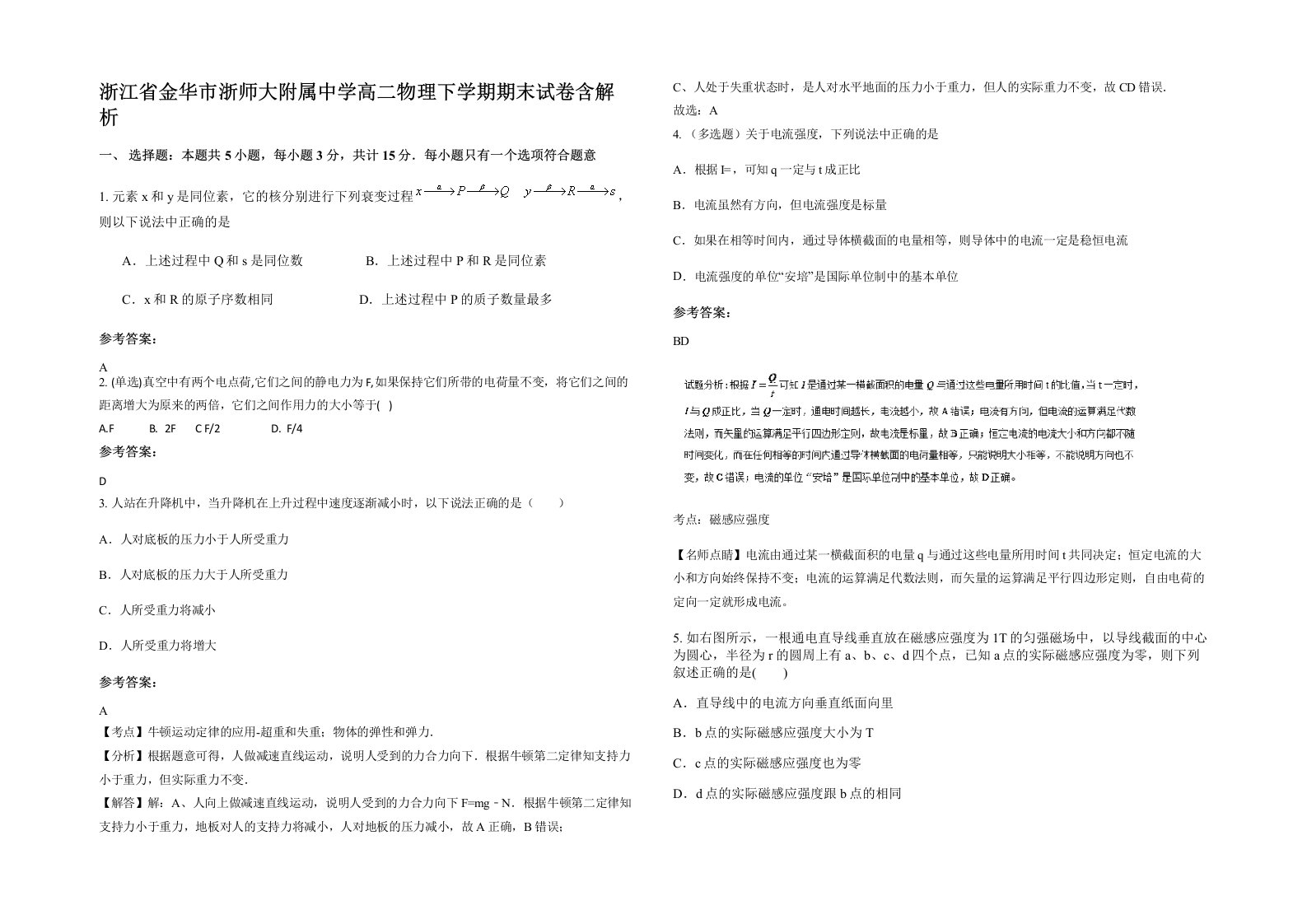 浙江省金华市浙师大附属中学高二物理下学期期末试卷含解析