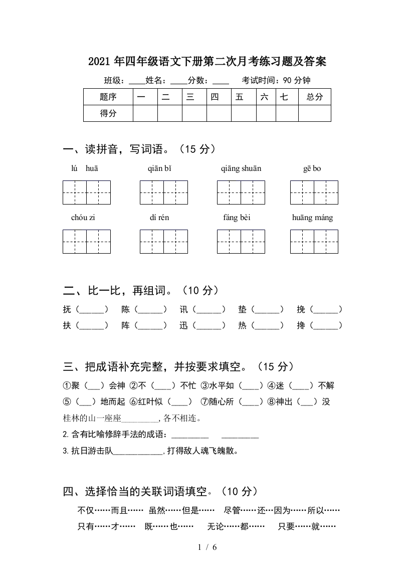 2021年四年级语文下册第二次月考练习题及答案