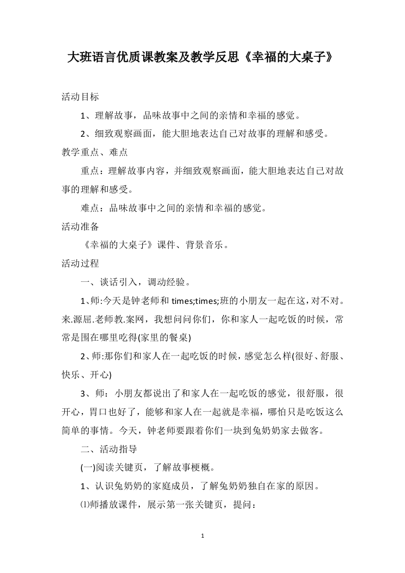 大班语言优质课教案及教学反思《幸福的大桌子》