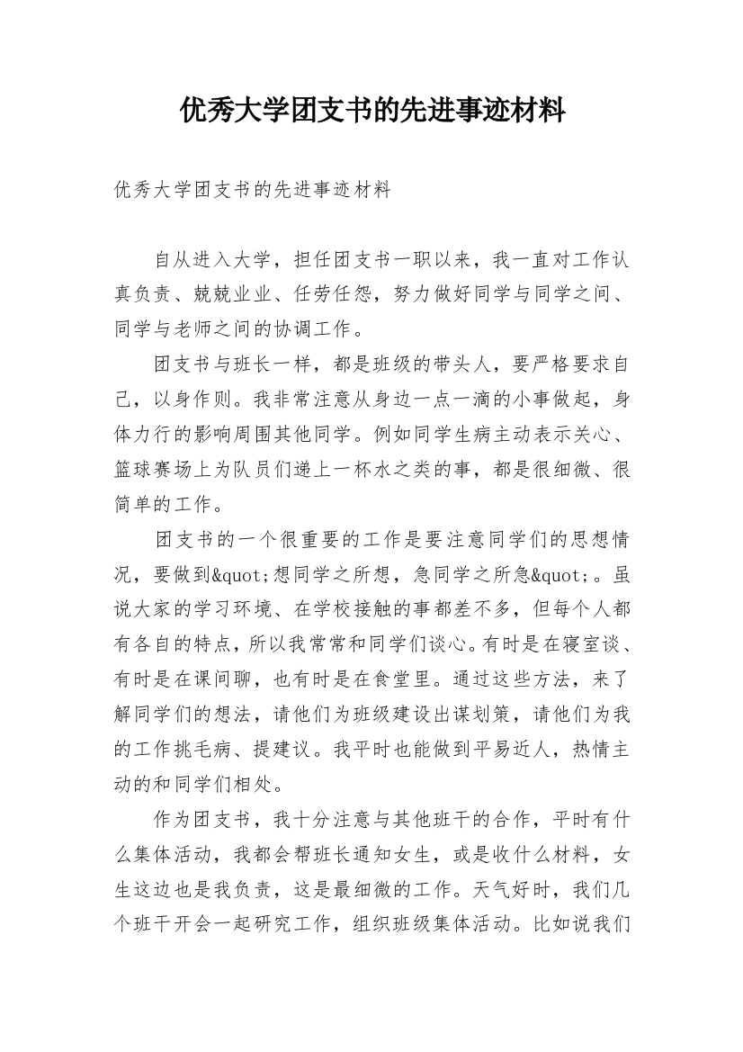 优秀大学团支书的先进事迹材料