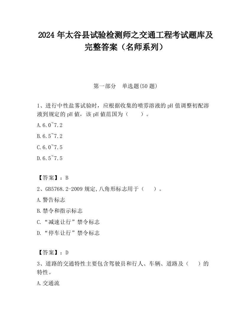 2024年太谷县试验检测师之交通工程考试题库及完整答案（名师系列）