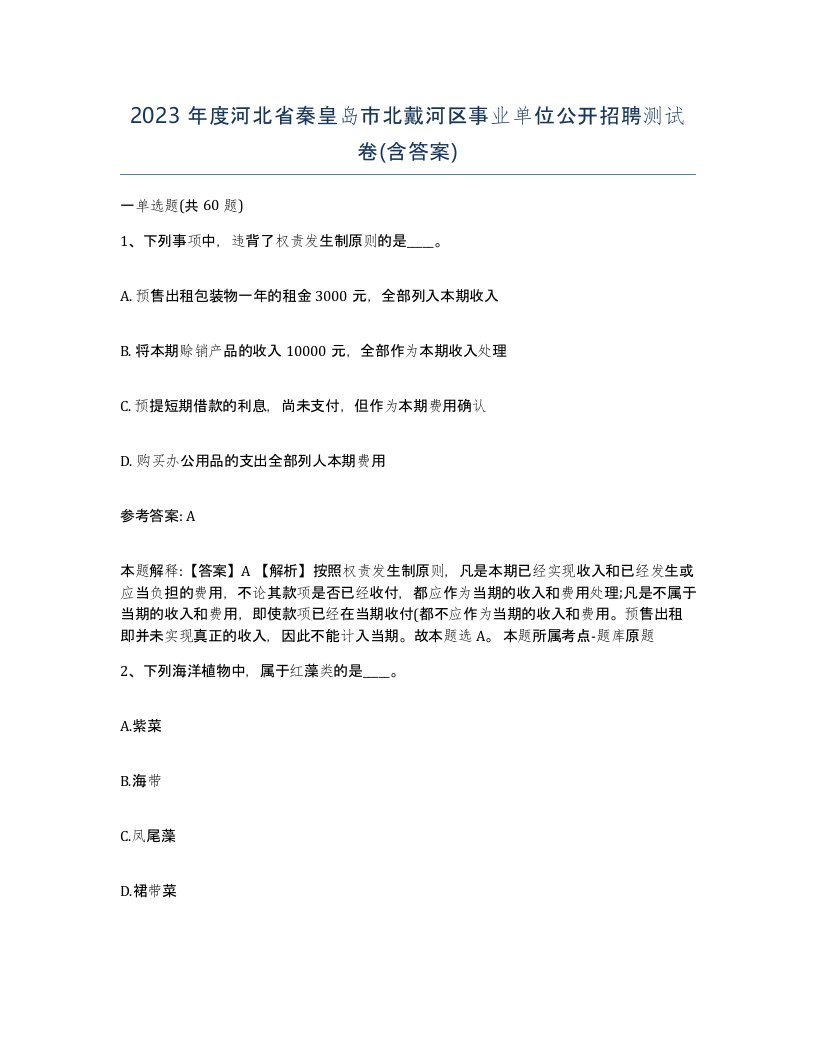 2023年度河北省秦皇岛市北戴河区事业单位公开招聘测试卷含答案