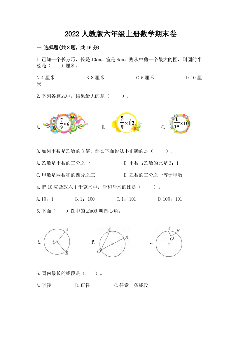 2022人教版六年级上册数学期末卷带精品答案