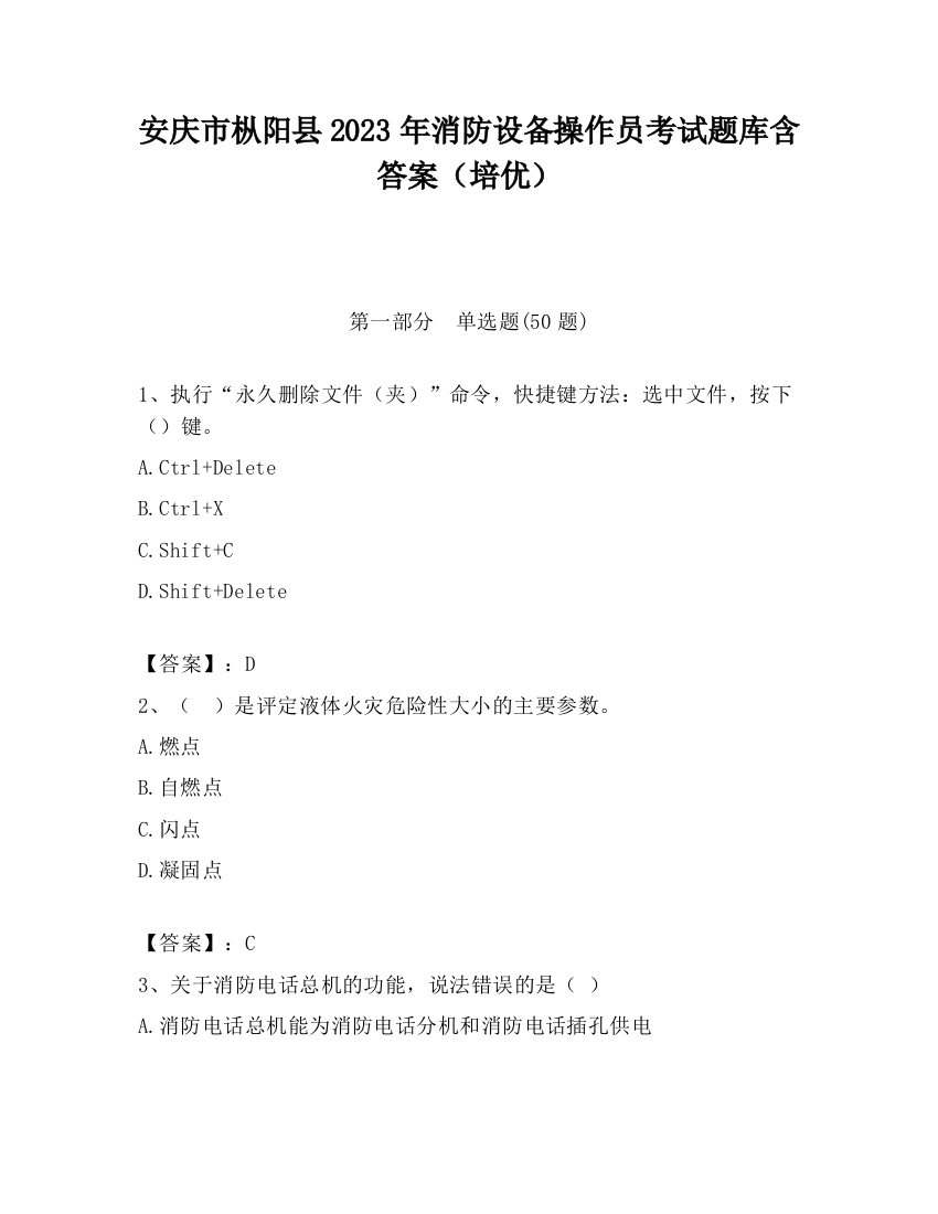 安庆市枞阳县2023年消防设备操作员考试题库含答案（培优）