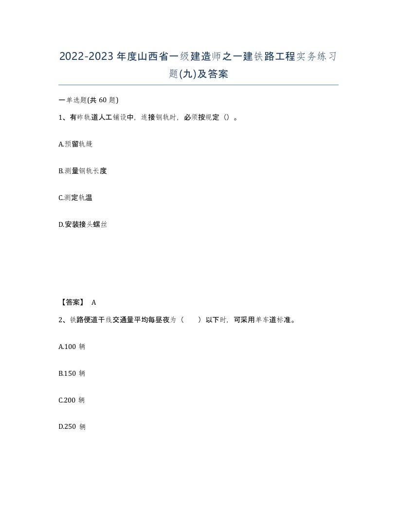 2022-2023年度山西省一级建造师之一建铁路工程实务练习题九及答案