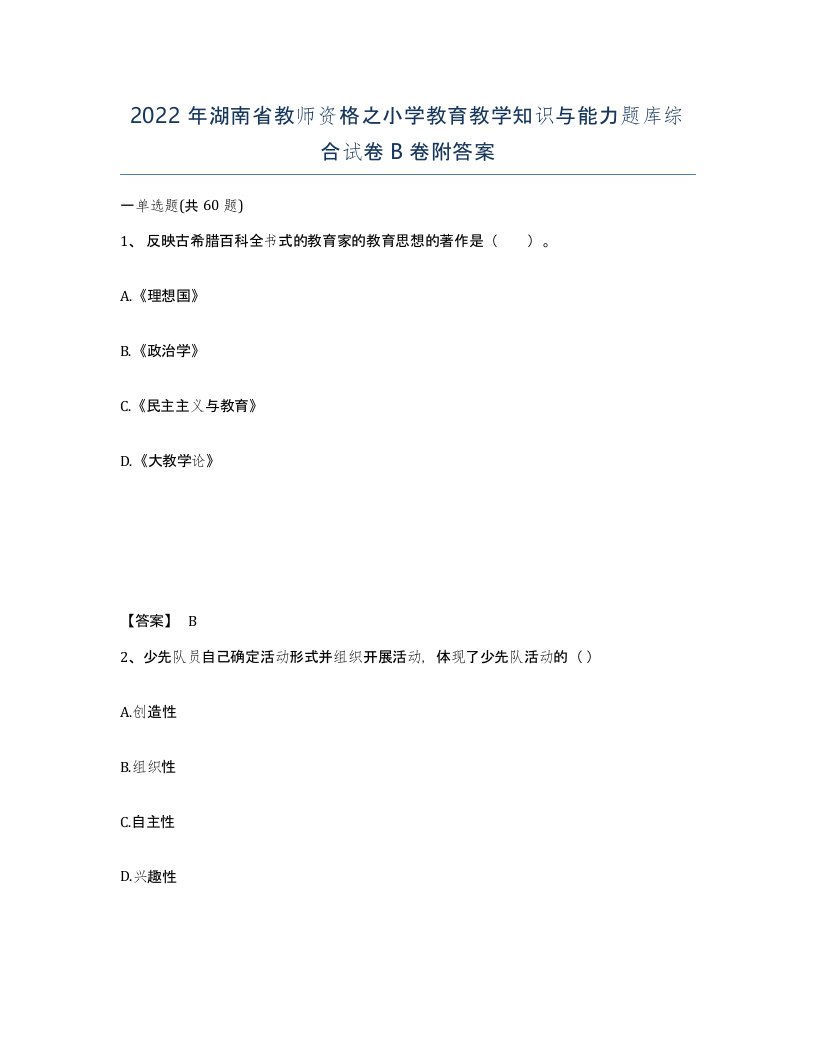 2022年湖南省教师资格之小学教育教学知识与能力题库综合试卷B卷附答案