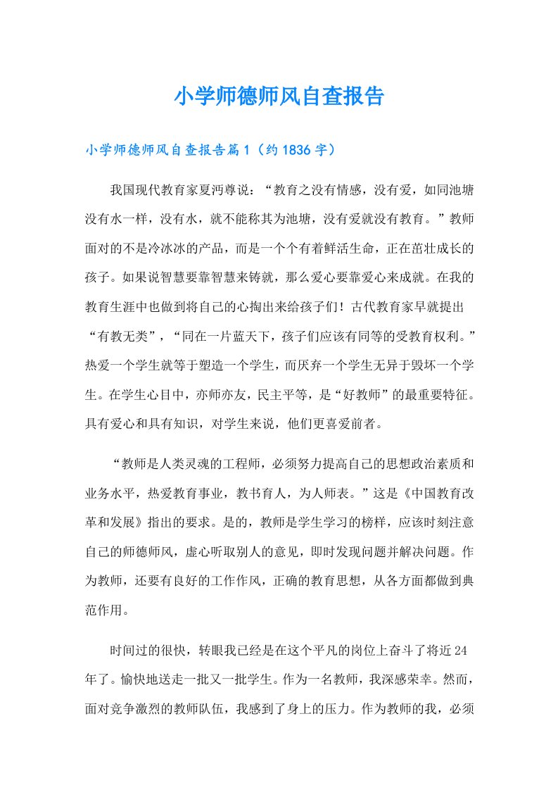 小学师德师风自查报告