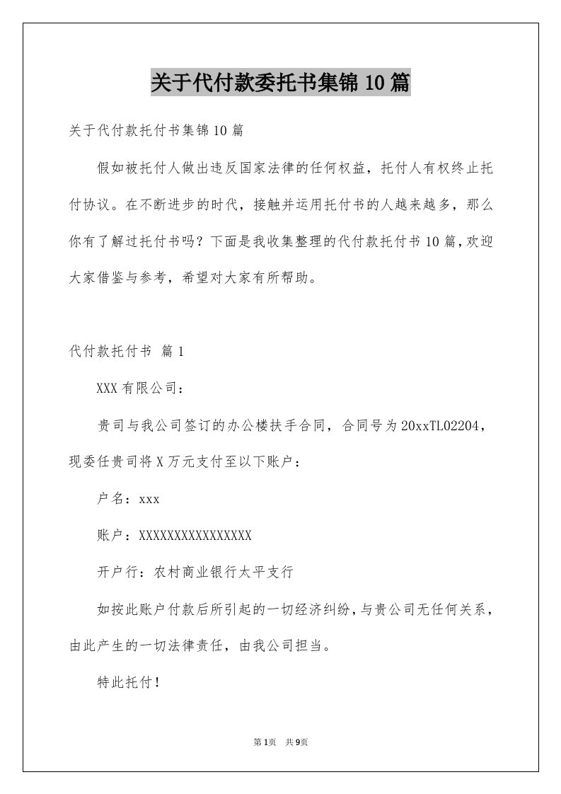 关于代付款委托书集锦10篇