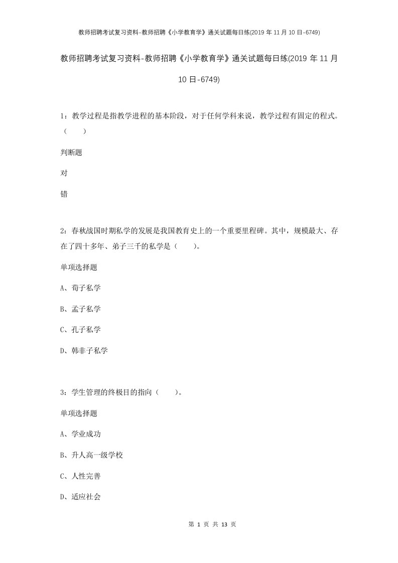 教师招聘考试复习资料-教师招聘小学教育学通关试题每日练2019年11月10日-6749