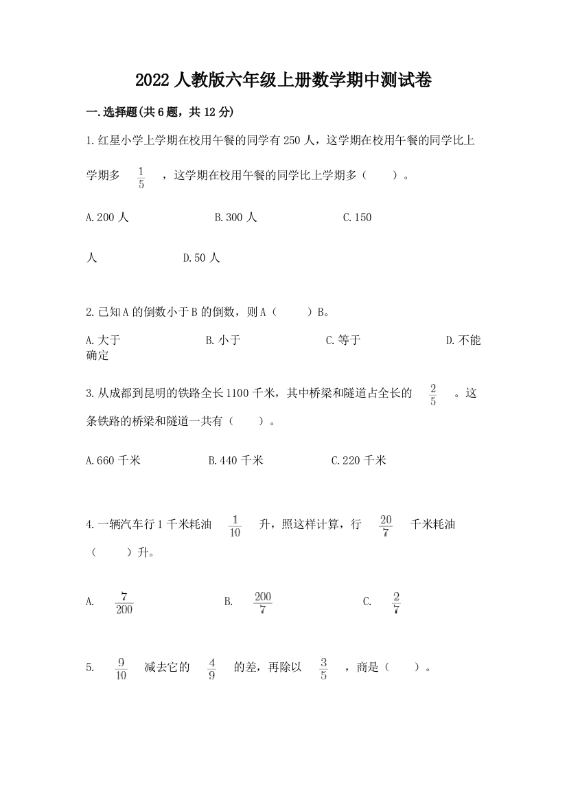 2022人教版六年级上册数学期中综合卷(典优)word版