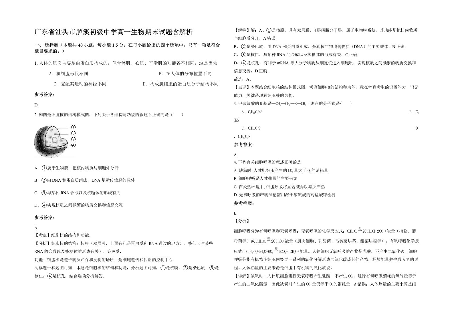 广东省汕头市胪溪初级中学高一生物期末试题含解析