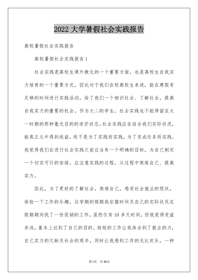 2022大学暑假社会实践报告_1