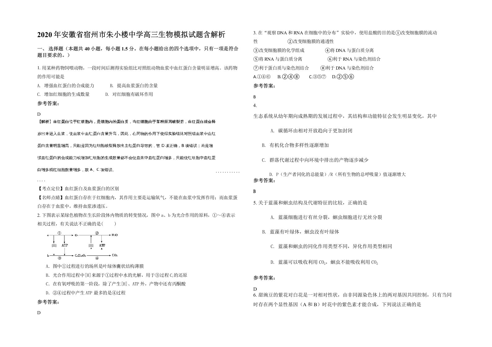 2020年安徽省宿州市朱小楼中学高三生物模拟试题含解析