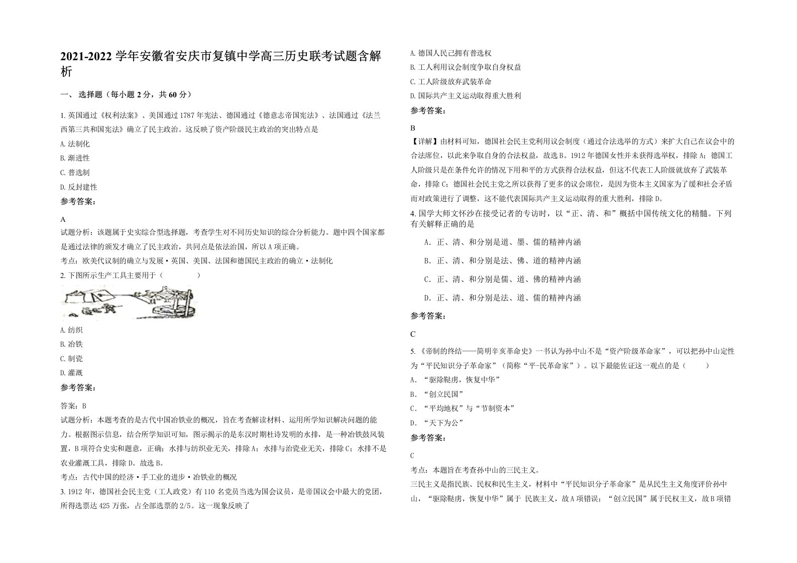 2021-2022学年安徽省安庆市复镇中学高三历史联考试题含解析