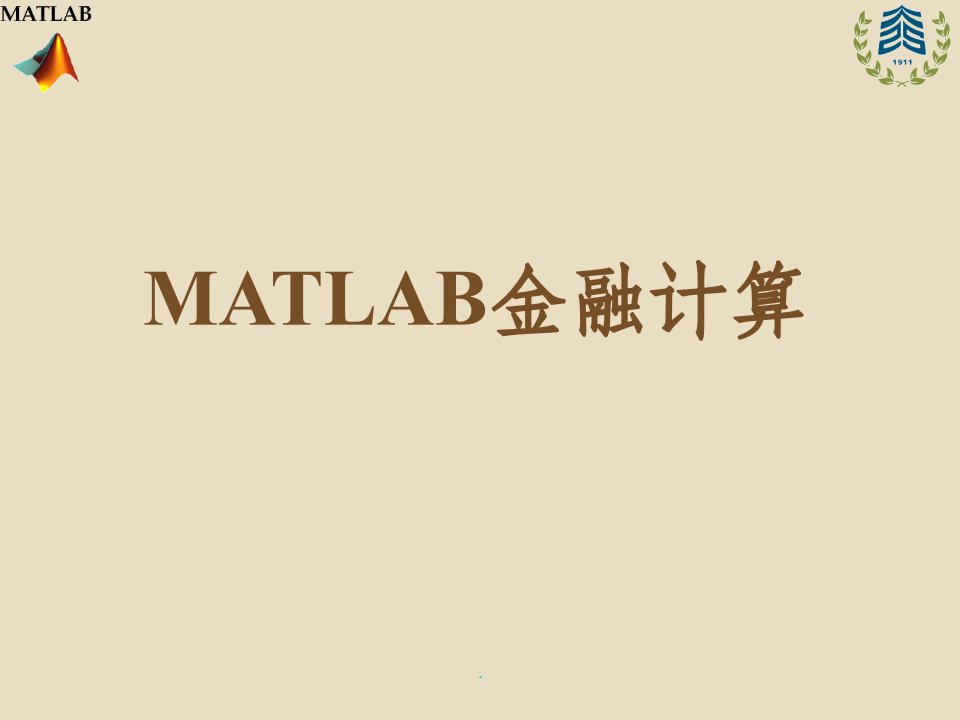 matlab数值计算及金融运用ppt课件