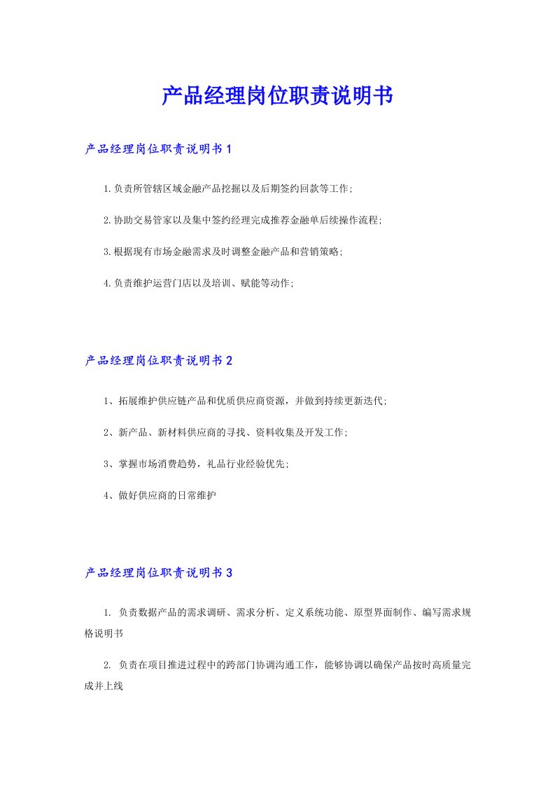 产品经理岗位职责说明书