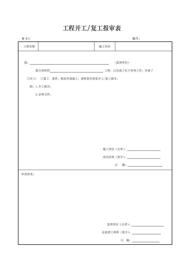 建筑工程-工程开工复工报审表