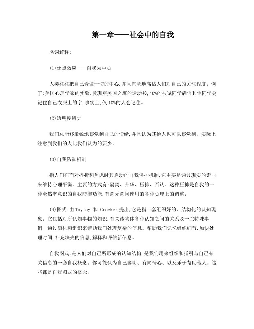 【社会心理学复习大纲】