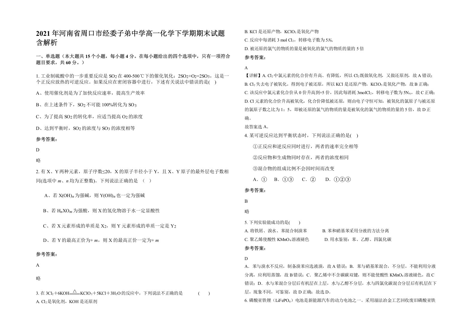 2021年河南省周口市经委子弟中学高一化学下学期期末试题含解析