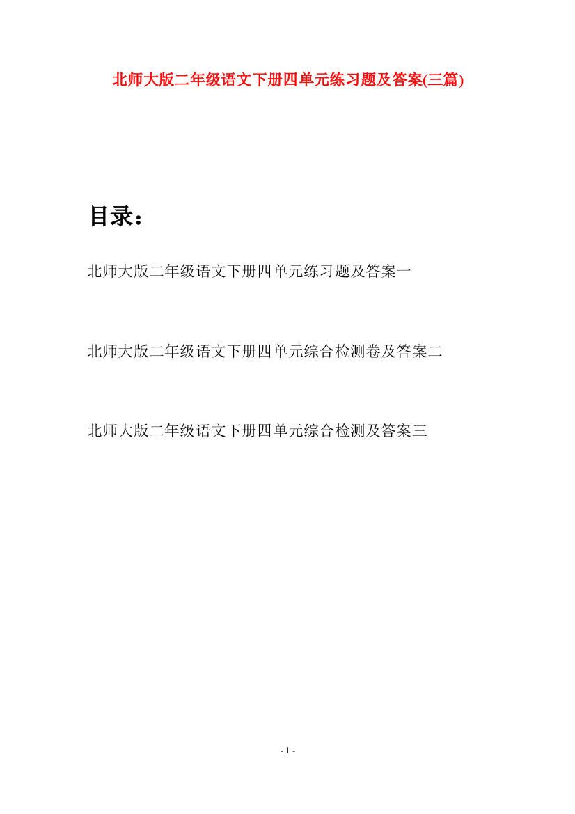 北师大版二年级语文下册四单元练习题及答案(三篇)