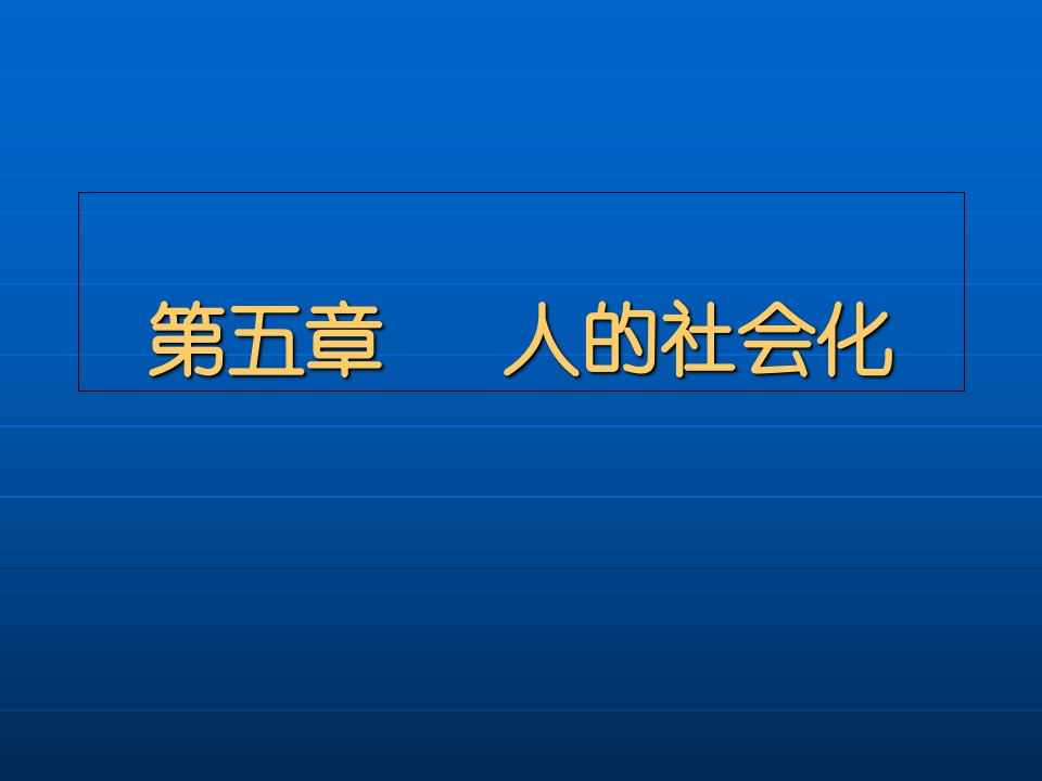 社会学第五章人的社会化